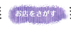 お店をさがす