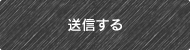 送信する
