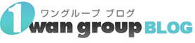 ワングループブログ